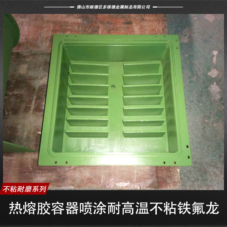 熱熔膠容器噴涂耐高溫不粘鐵氟龍圖片/熱熔膠容器噴涂耐高溫不粘鐵氟龍樣板圖 (4)