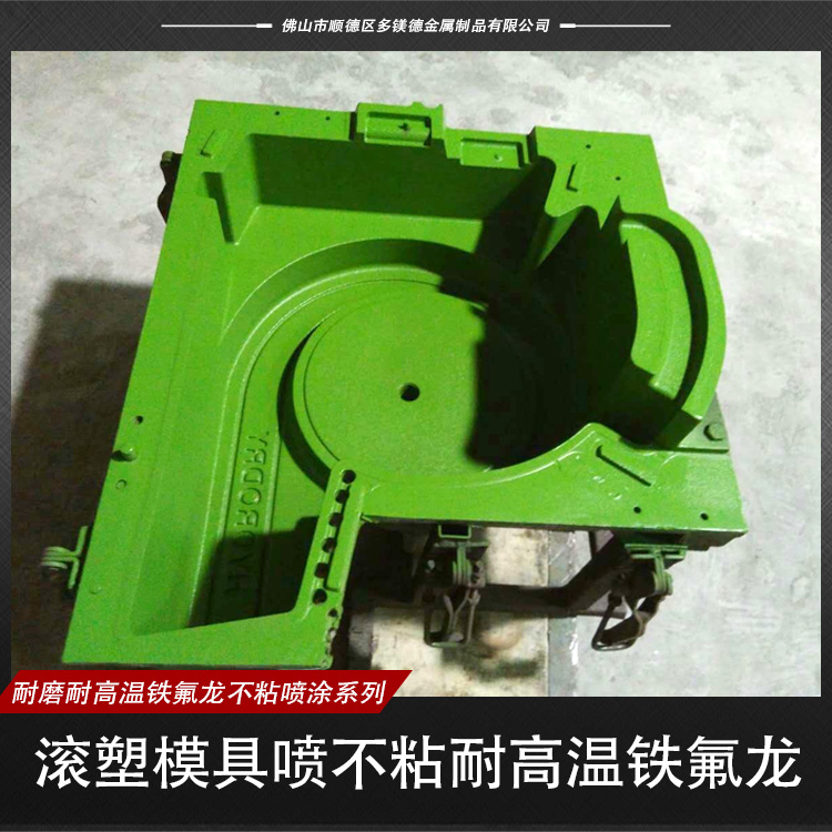 供應(yīng)滾塑模具噴不粘耐高溫鐵氟龍  模具噴不粘耐高溫鐵氟龍圖片