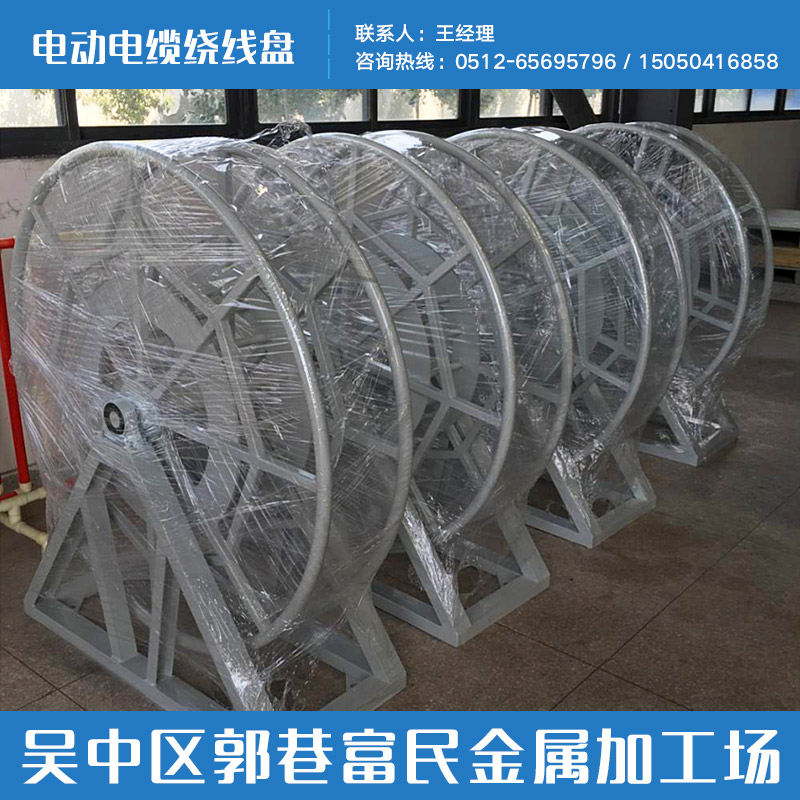 郭巷富民金屬加工場(chǎng)供應(yīng)電動(dòng)電纜繞線盤、自動(dòng)繞線盤|電線卷盤、不銹鋼電纜繞線盤