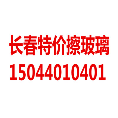 長春擦玻璃哪家專業(yè)—首選長春格林圖片