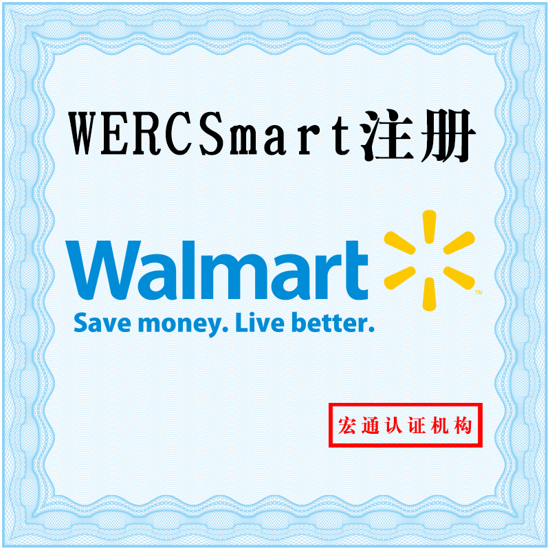 供应WERCSmart注册，第三方检测机构快速办理，深圳检测机构电话图片