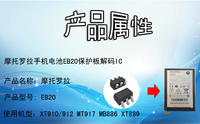 摩托罗拉EB20电池码片IC图片