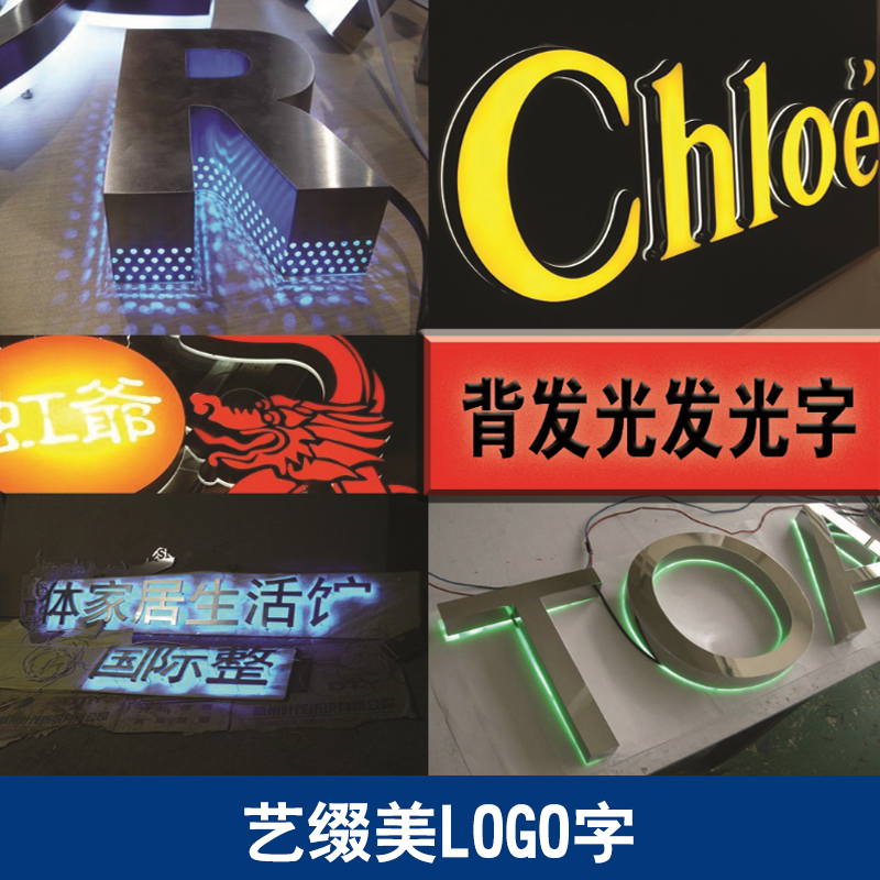 供應(yīng)藝美logo字 樹(shù)脂發(fā)光字 門店招牌定制 廣告牌 logo字制作