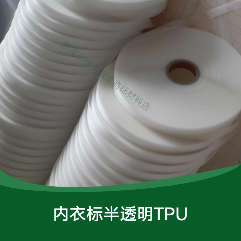 廣東內(nèi)衣標(biāo)半透明TPU圖片/廣東內(nèi)衣標(biāo)半透明TPU樣板圖 (4)