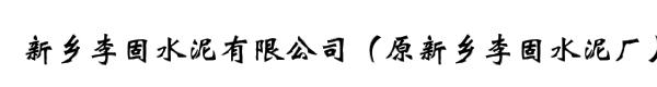 新乡李固水泥有限公司（原新乡李固水泥厂）