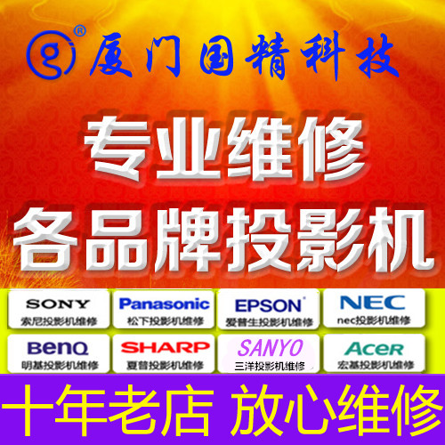 廈門投影機(jī)維修、投影機(jī)燈泡幕布批圖片