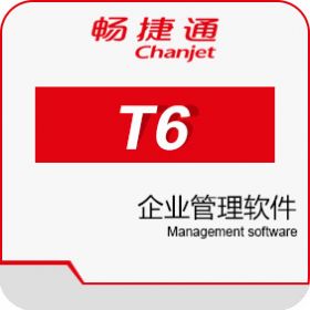 深圳用友财务软件t6,用友t6,用友软件t6,t6企业管理软件