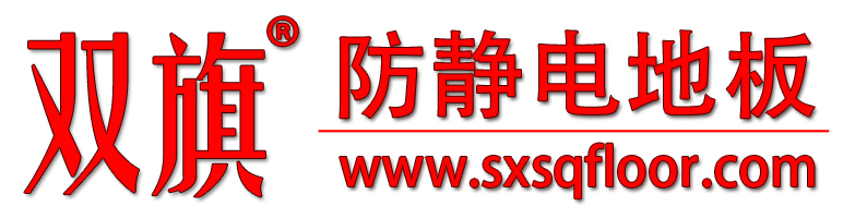 供应pvc防静电地板哪家好？西安双旗机房防静电地板 西安防静电地板厂家图片