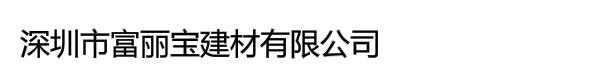 深圳市富丽宝建材有限公司