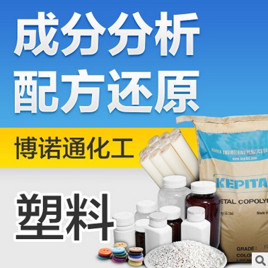 供应ps塑料成分分析,塑料原料检测