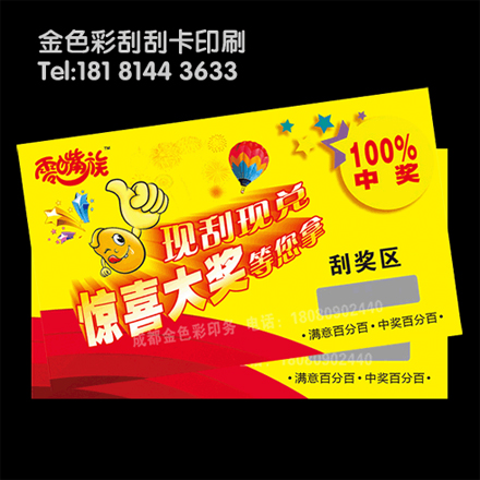 成都刮刮卡印刷1千張110元起圖片/成都刮刮卡印刷1千張110元起樣板圖 (3)