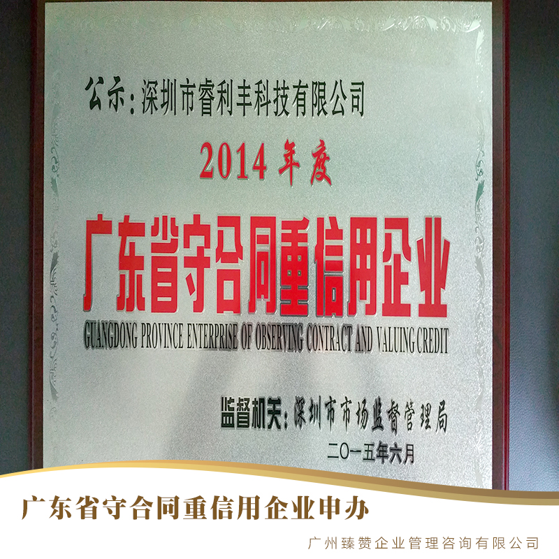 广州市广东省守合同重信用企业申办厂家