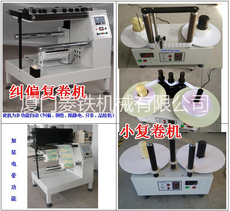 標(biāo)簽復(fù)卷機(jī)，自動(dòng)計(jì)數(shù)復(fù)卷機(jī)，工作圖片