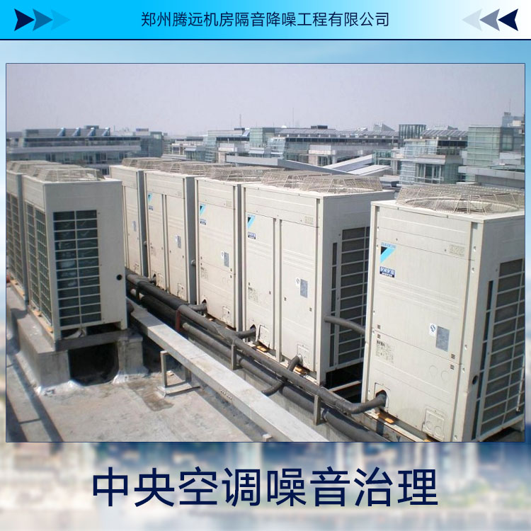 供應(yīng)中央空調(diào)噪音治理 機械噪音治理 隔音裝置 機房噪音處理