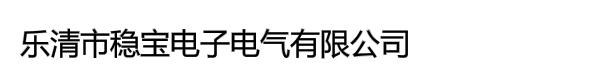 乐清市稳宝电子电气有限公司