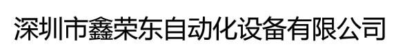 深圳市鑫荣东自动化设备有限公司