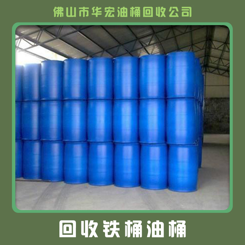 佛山高價回收廢舊鐵桶電話圖片/佛山高價回收廢舊鐵桶電話樣板圖 (2)
