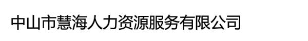 中山市慧海人力资源服务有限公司