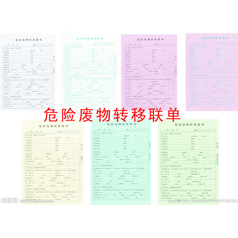 供应危险废物回收处理和提供转移五联单