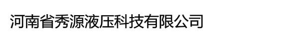 河南省秀源液压科技有限公司