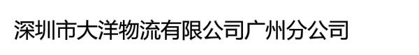 深圳市大洋物流有限公司广州分公司