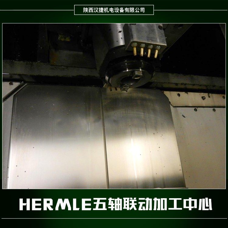 HERMLE五軸聯(lián)動加工中心圖片/HERMLE五軸聯(lián)動加工中心樣板圖 (4)