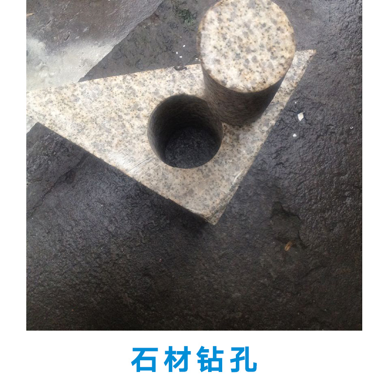 杭州專業(yè)石材開孔石頭鉆孔大理石打圖片/杭州專業(yè)石材開孔石頭鉆孔大理石打樣板圖 (2)