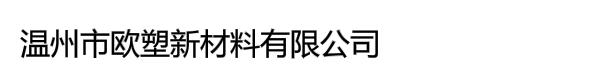 温州市欧塑新材料有限公司