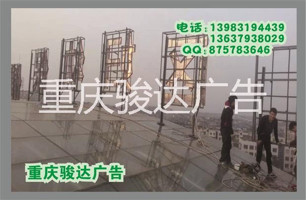 重慶樓頂大字 戶外鋼結構工程廣告圖片/重慶樓頂大字 戶外鋼結構工程廣告樣板圖 (4)