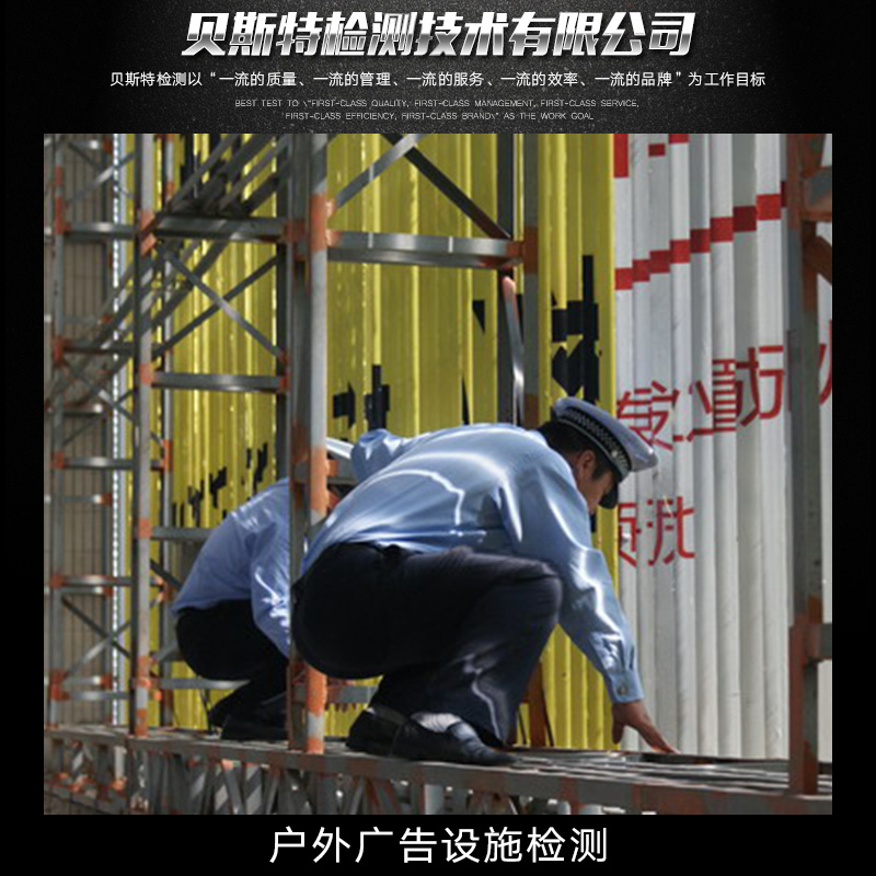 供應(yīng)戶外廣告設(shè)施檢測(cè)  陜西戶外廣告設(shè)施檢測(cè) 戶外廣告設(shè)施檢測(cè)公司圖片