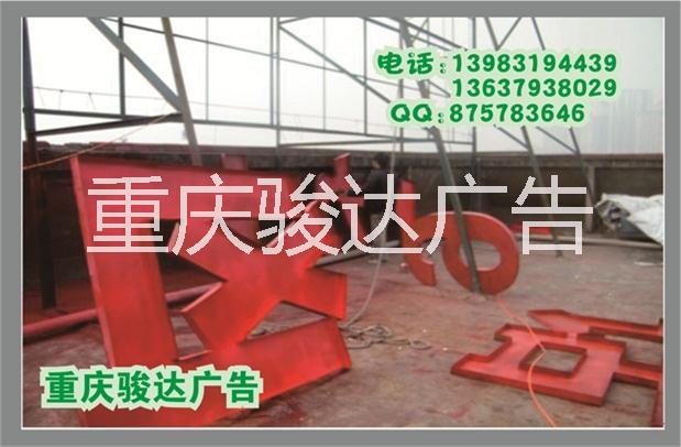重慶樓頂大字 戶外鋼結構工程廣告圖片/重慶樓頂大字 戶外鋼結構工程廣告樣板圖 (2)