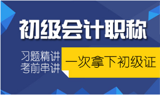 初级会计职称培训哪里好 2017会计初级职称培训班