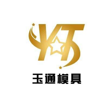 保定市玉通模具制造有限公司