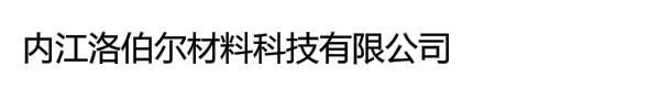 内江洛伯尔材料科技有限公司