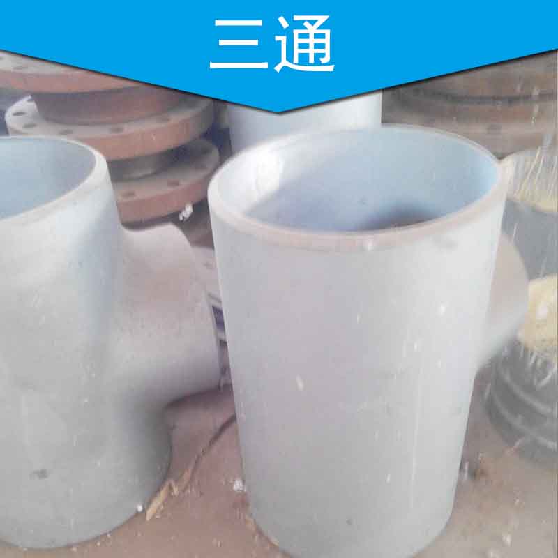 可提供熱壓碳鋼三通 熱壓直縫三通圖片/可提供熱壓碳鋼三通 熱壓直縫三通樣板圖 (2)