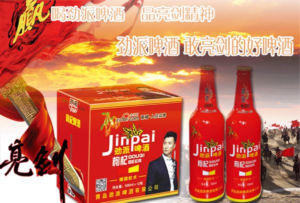 供應(yīng)勁派枸杞養(yǎng)生啤酒