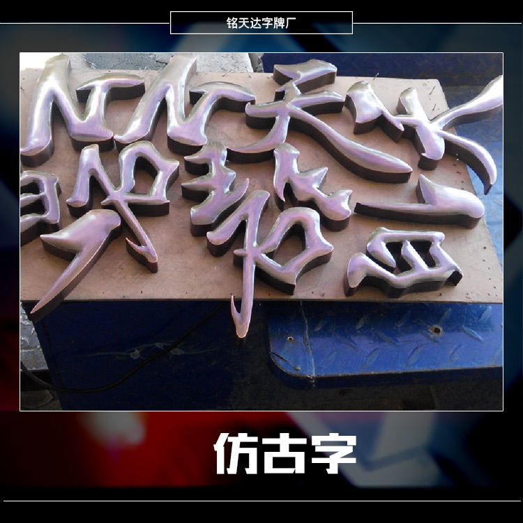 仿古字圖片/仿古字樣板圖 (3)