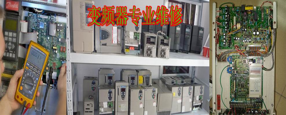 專業(yè)維修變頻器站點電話圖片