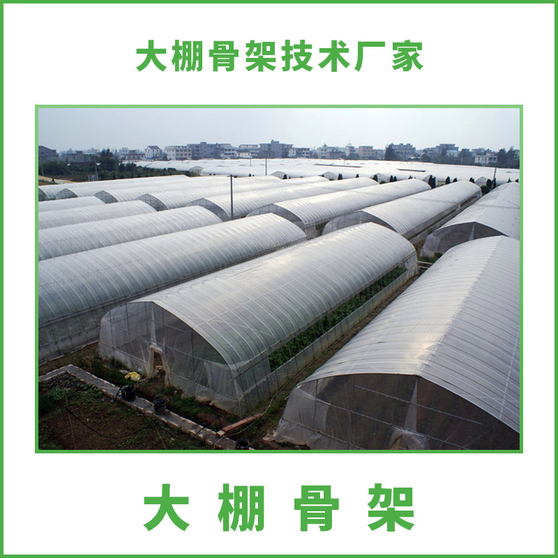 供應(yīng)河北石家莊大棚骨架 溫室大棚骨架設(shè)計(jì) 大棚骨架安裝 石家莊大棚骨架