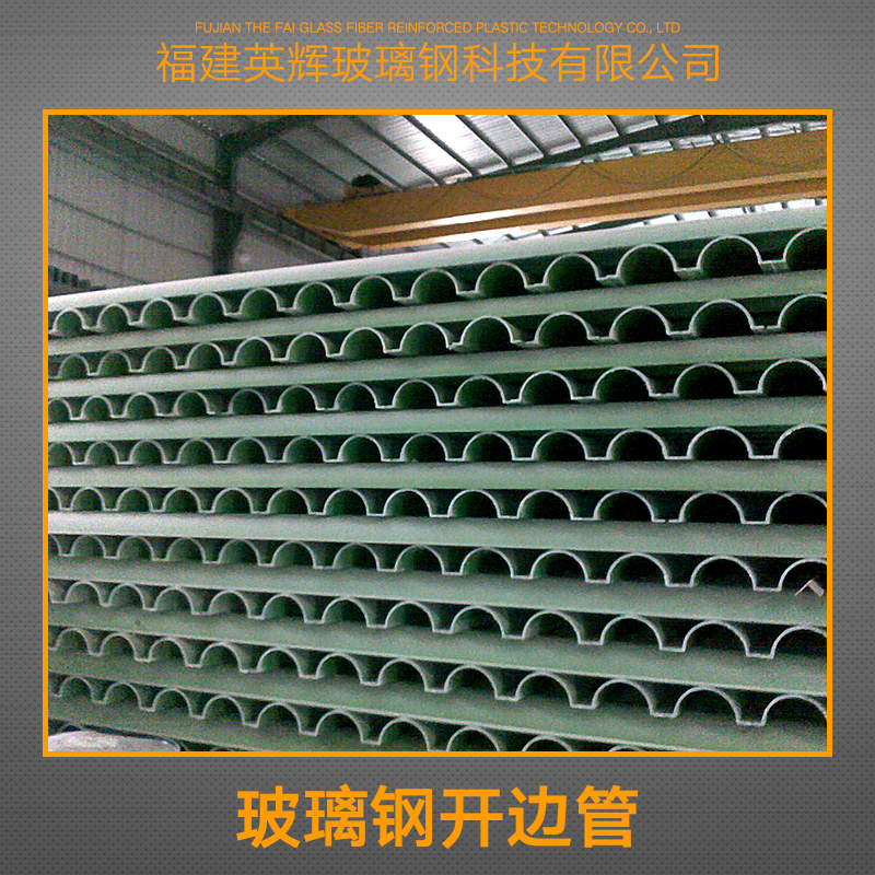 玻璃鋼開邊管供應(yīng)商圖片/玻璃鋼開邊管供應(yīng)商樣板圖 (2)