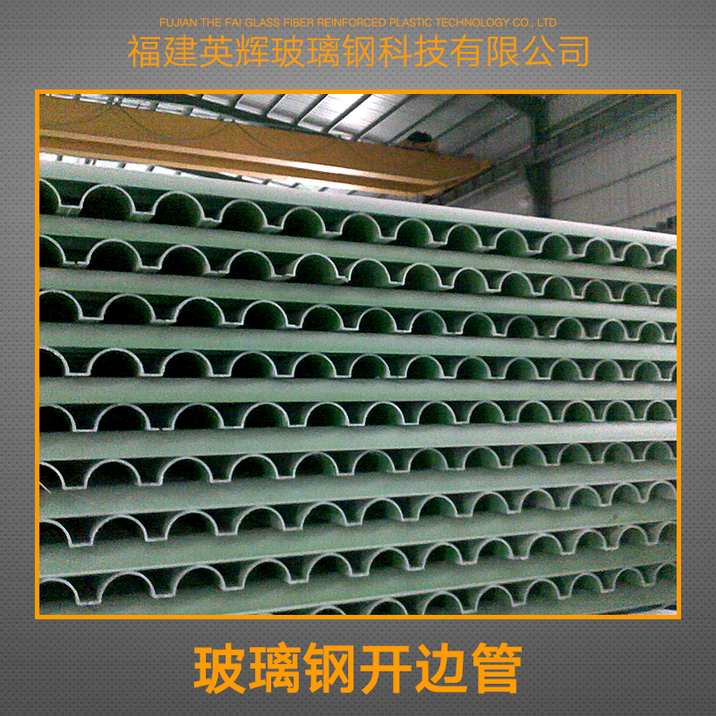 玻璃鋼開邊管供應(yīng)商圖片/玻璃鋼開邊管供應(yīng)商樣板圖 (4)