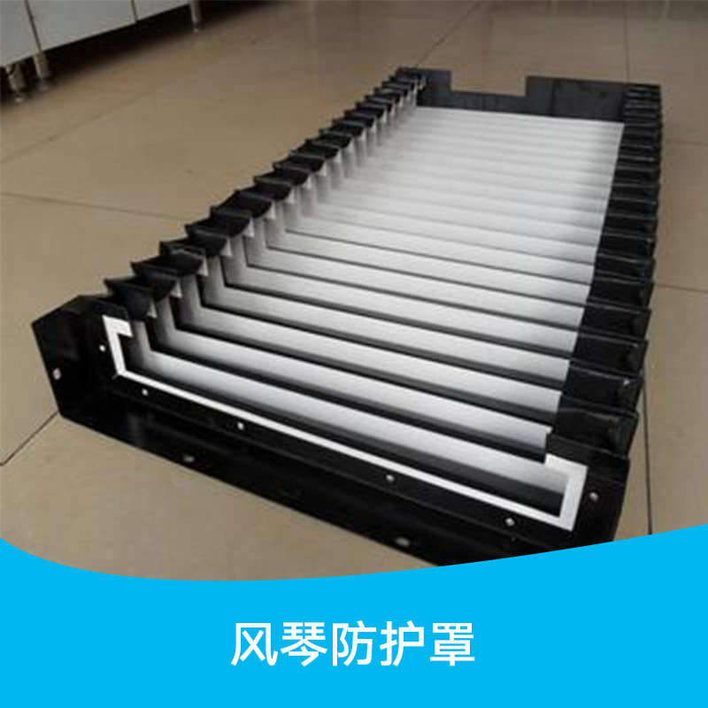 風(fēng)琴防護(hù)罩圖片/風(fēng)琴防護(hù)罩樣板圖 (4)
