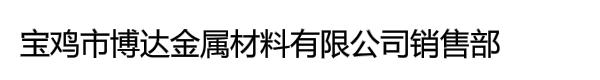 宝鸡市博达金属材料有限公司销售部