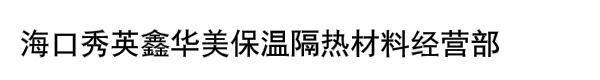 海口秀英鑫华美保温隔热材料经营部