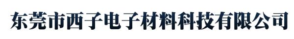 东莞市西子电子材料科技有限公司