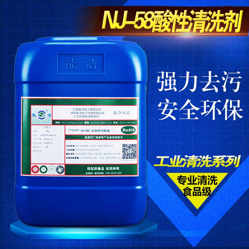能潔化工NJ-58食品酸性清洗劑圖片