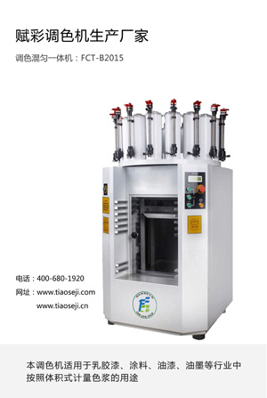 北京涂料調(diào)色機(jī)廠家，木制油漆調(diào)色廠家直銷