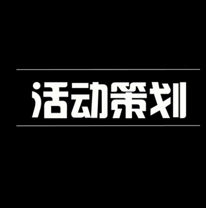 供应用于企业的上海主题活动策划l中华1912