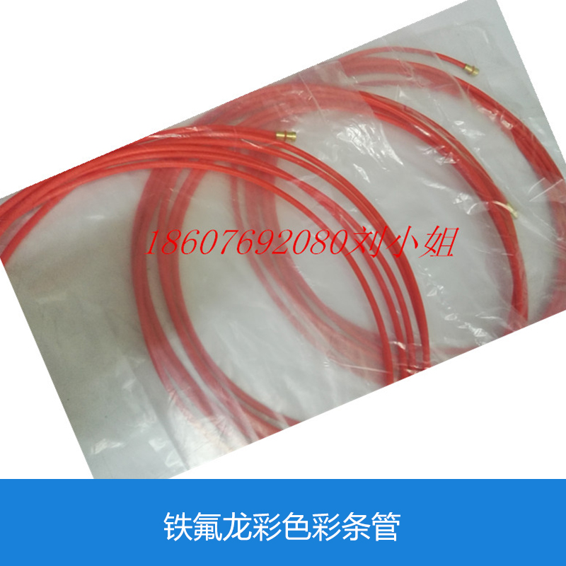 供應(yīng)鐵氟龍彩色彩條管 鐵氟龍彩色彩條管批發(fā) 鐵氟龍彩色彩條管價格