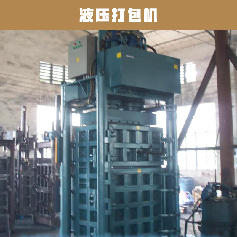 液壓打包機圖片/液壓打包機樣板圖 (4)